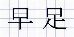早足