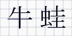 牛蛙