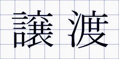 譲渡