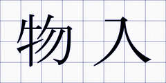 物入