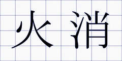 火消
