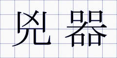 兇器
