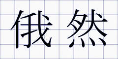俄然