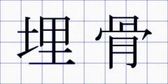 埋骨