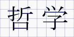 哲学