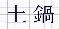 土鍋