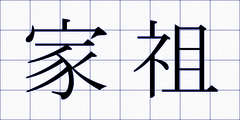 家祖