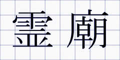 霊廟