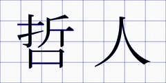 哲人