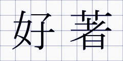 好著