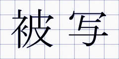被写