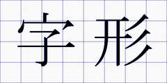 字形