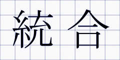 統合