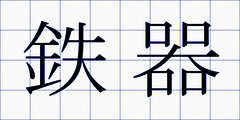 鉄器