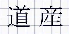 道産