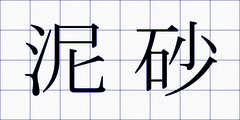 泥砂