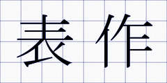 表作