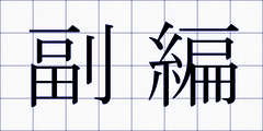 副編