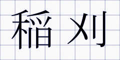 稲刈