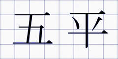 五平