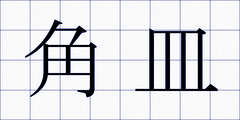 角皿