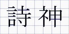 詩神