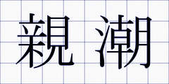 親潮