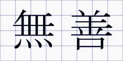 無善