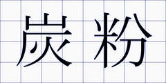 炭粉