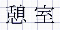 憩室