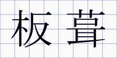 板葺