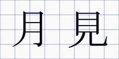 月見