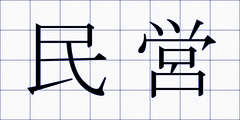 民営