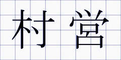村営