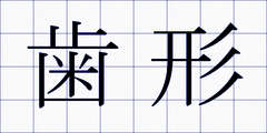 歯形