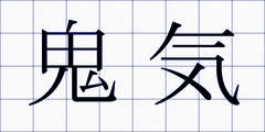 鬼気