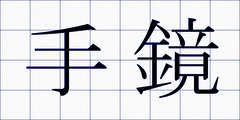 手鏡