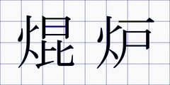 焜炉