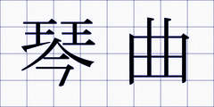 琴曲