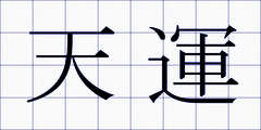 天運
