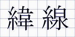 緯線