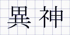 異神