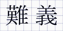 難義