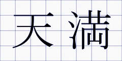 天満