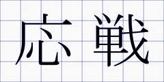 応戦