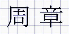 周章
