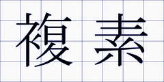 複素