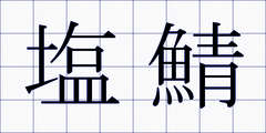 塩鯖