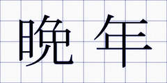 晩年