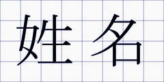 姓名